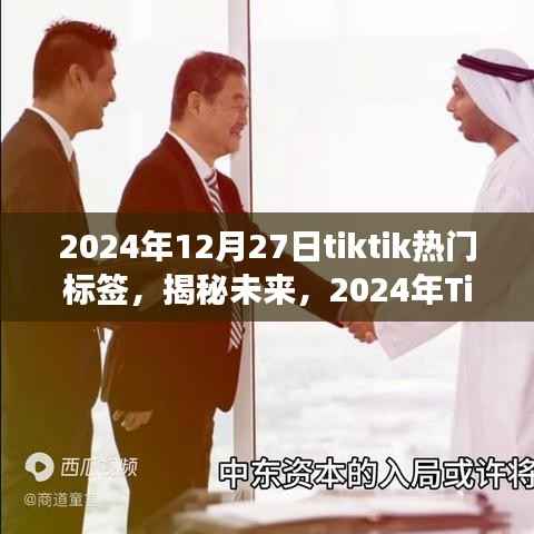 揭秘未来趋势，2024年TikTok热门标签展望与揭秘