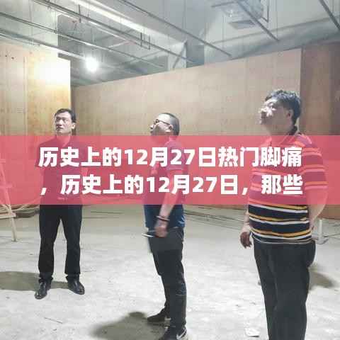 历史上的12月27日，脚痛事件与故事回顾