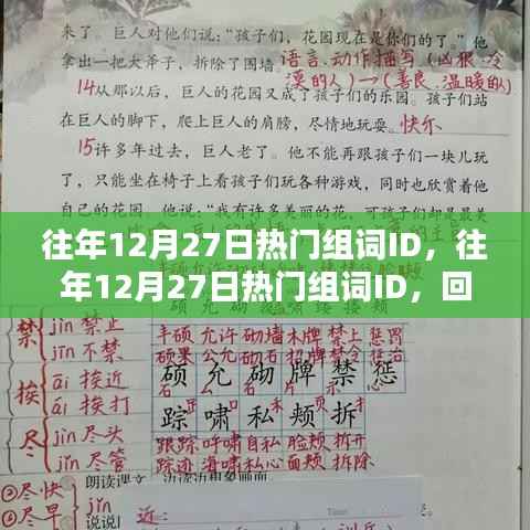 回顾与预测，往年12月27日热门组词ID趋势
