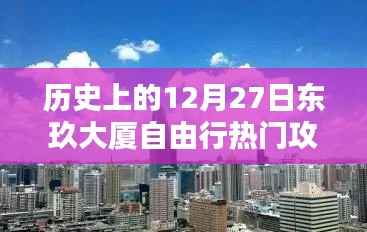 历史上的十二月二十七日东玖大厦自由行攻略，探索城市之巅的绝佳体验
