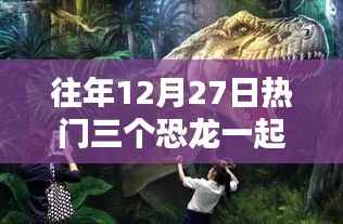 往年12月27日三大恐龙热舞狂欢夜回顾，舞蹈盛宴掀起热潮！