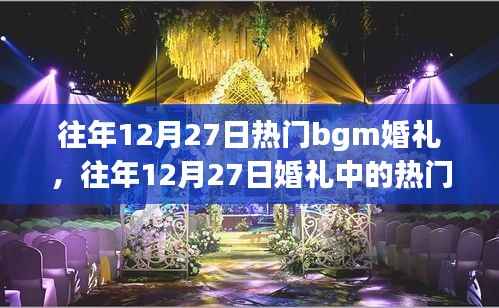 往年12月27日婚礼的永恒旋律，热门背景音乐缔造浪漫传奇