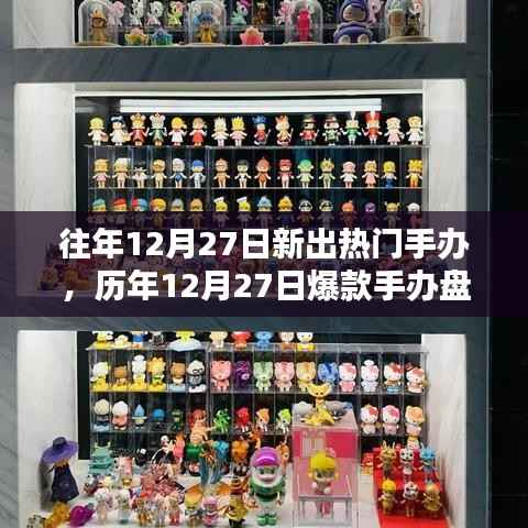 历年12月27日爆款手办盘点，收藏家不容错过的潮流盛宴