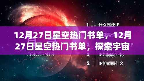 探索宇宙与知识的交汇点，星空热门书单推荐
