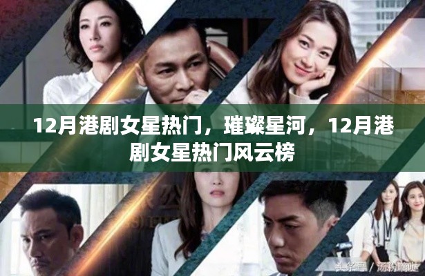 12月港剧女星热门璀璨星河，风云榜揭晓