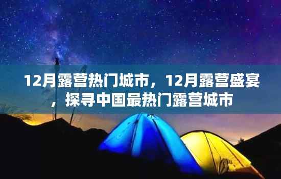 12月露营盛宴，探寻中国最热门露营城市名单