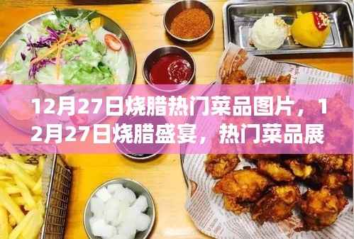 12月27日烧腊盛宴，热门菜品展示、烹饪技巧揭秘与美食图片欣赏