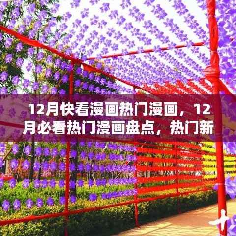 12月热门漫画大盘点，必看新作一网打尽！