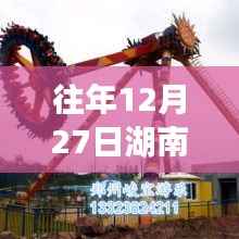 往年12月27日湖南网红游乐设备风潮揭秘与探秘之旅