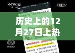 揭秘历史热门视频分享秘籍，如何在十二月二十七日高效通过社交媒体分享视频到历史上的今天