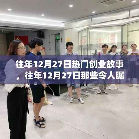 往年12月27日创业故事回顾，瞩目成就与启示分享