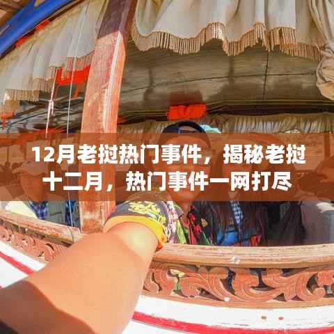 揭秘老挝十二月热门事件全貌
