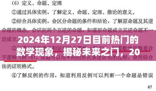 揭秘未来之门，2024年数学领域热门现象概览与未来展望