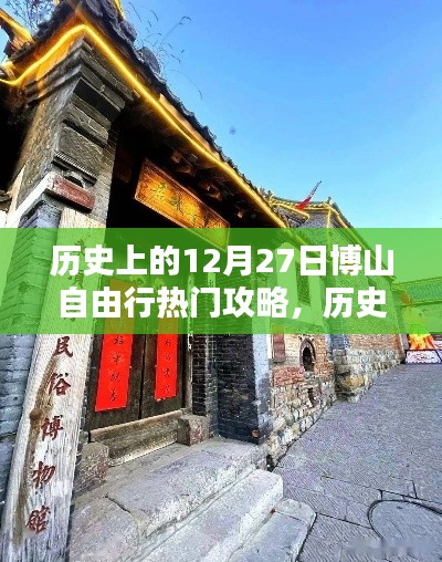 历史上的12月27日博山自由行攻略，探寻千年古镇的绝佳行程体验！
