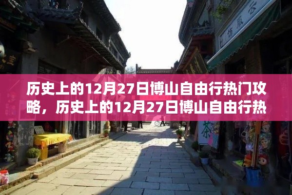 历史上的12月27日博山自由行攻略,探寻千年古镇的绝佳行程体验!