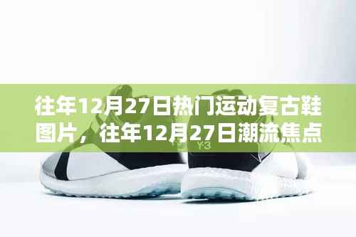 往年12月27日运动复古鞋盛宴，潮流焦点与经典瞬间回顾