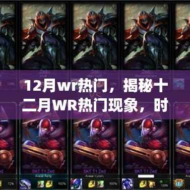 揭秘十二月WR热门现象，时尚潮流、节日狂欢与科技盛宴背后的故事