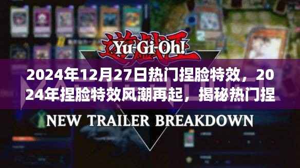 揭秘热门捏脸特效背后的科技魅力，2024年捏脸风潮再起！