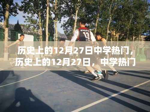 历史上的12月27日中学热门事件回顾与盘点