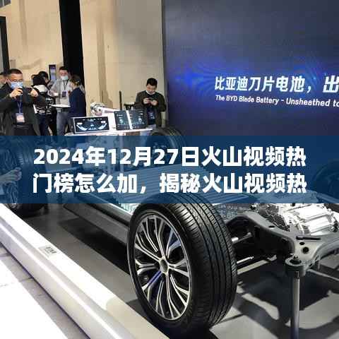 揭秘火山视频热门榜，如何提升上榜机会至2024年12月27日领跑榜单！