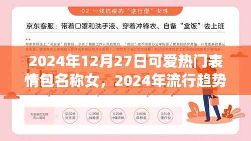 深度解析，2024年可爱女孩表情包流行趋势与文化的融合