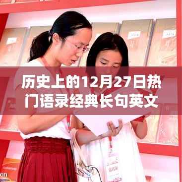历史上的十二月二十七日经典语录与传世长句英文回顾