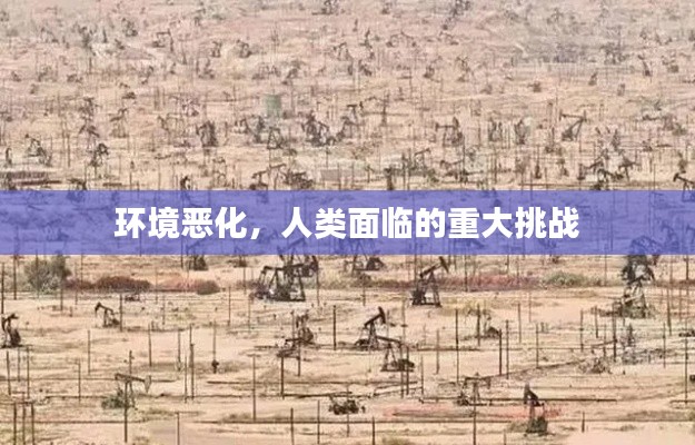 环境恶化，人类面临的重大挑战