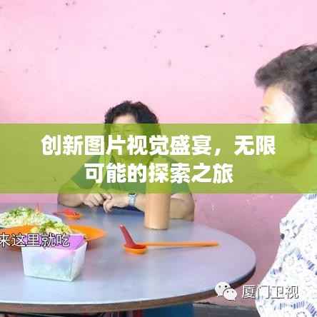 创新图片视觉盛宴,无限可能的探索之旅