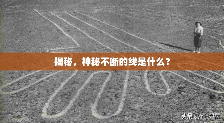 揭秘，神秘不断的线是什么？