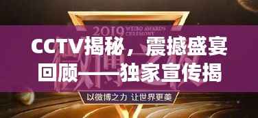 CCTV揭秘，震撼盛宴回顾——独家宣传揭秘 1204特典之夜