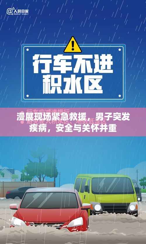 漫展现场紧急救援，男子突发疾病，安全与关怀并重