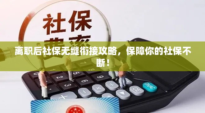 离职后社保无缝衔接攻略，保障你的社保不断！