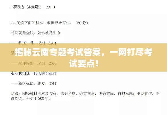 揭秘云南专题考试答案，一网打尽考试要点！
