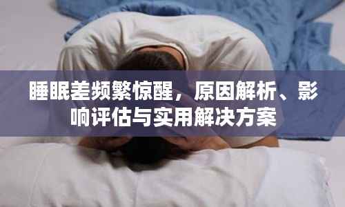 睡眠差频繁惊醒，原因解析、影响评估与实用解决方案
