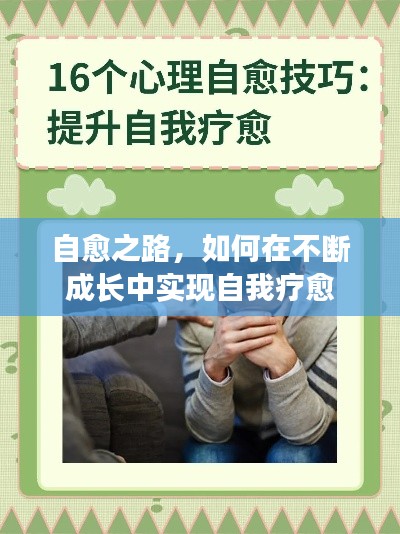 自愈之路,如何在不断成长中实现自我疗愈