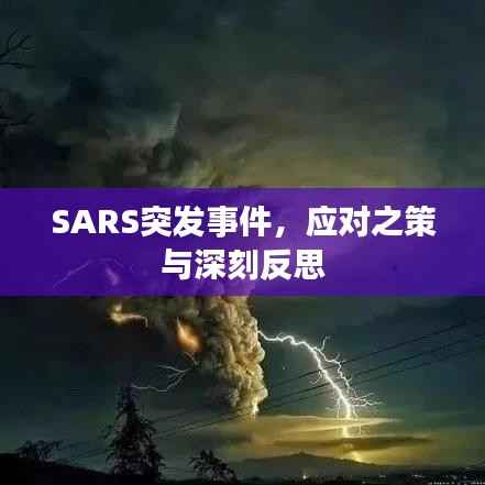SARS突发事件，应对之策与深刻反思