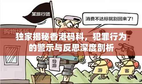 独家揭秘香港码科，犯罪行为的警示与反思深度剖析