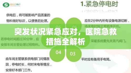 突发状况紧急应对，医院急救措施全解析