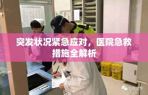 突发状况紧急应对,医院急救措施全解析
