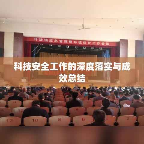 科技安全工作的深度落实与成效总结