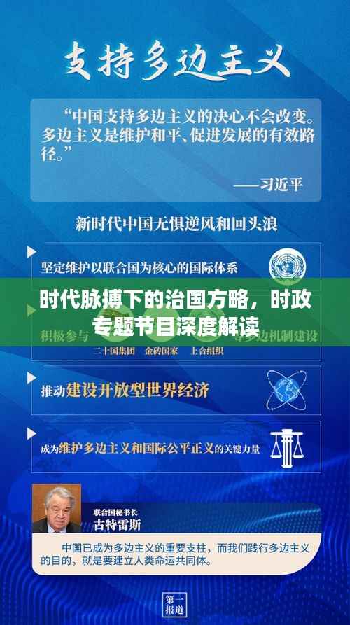 时代脉搏下的治国方略，时政专题节目深度解读