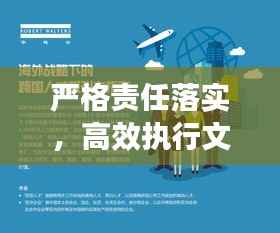 严格责任落实，高效执行文化的核心驱动力