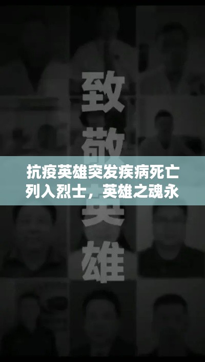 抗疫英雄突发疾病死亡列入烈士，英雄之魂永垂不朽