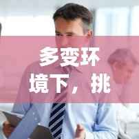 多变环境下，挑战与机遇并存，职场如何把握机遇？