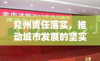兖州责任落实，推动城市发展的坚实力量