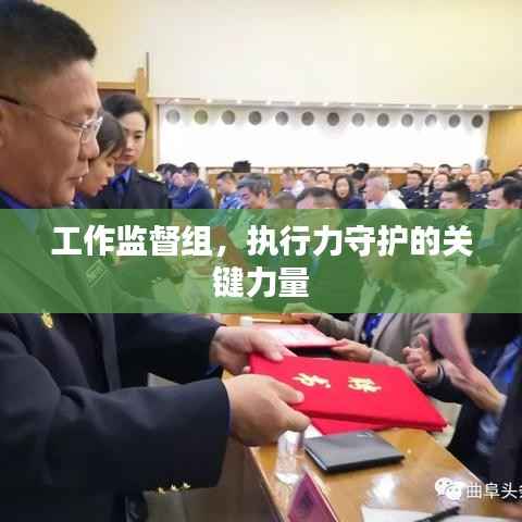 工作监督组，执行力守护的关键力量
