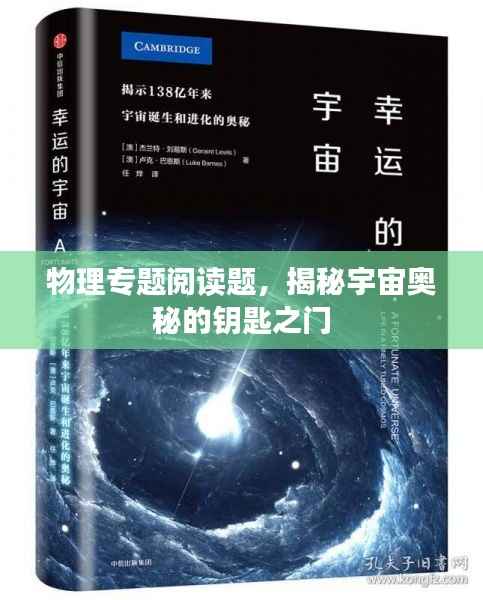 物理专题阅读题，揭秘宇宙奥秘的钥匙之门