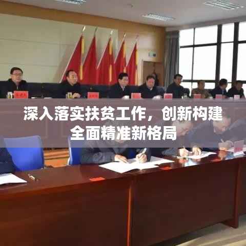 深入落实扶贫工作，创新构建全面精准新格局