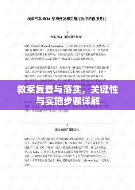 教案复查与落实，关键性与实施步骤详解