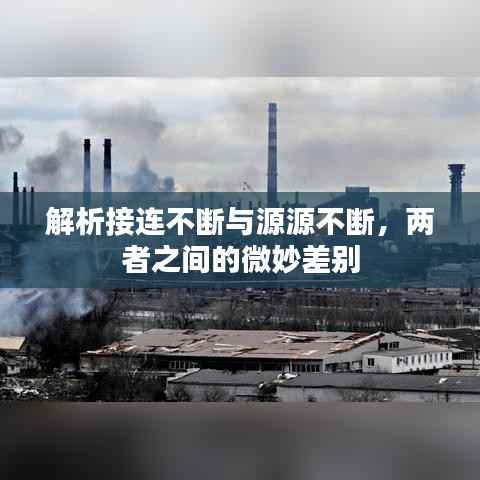 解析接连不断与源源不断，两者之间的微妙差别